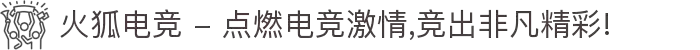 火狐电竞 - 点燃电竞激情,竞出非凡精彩!